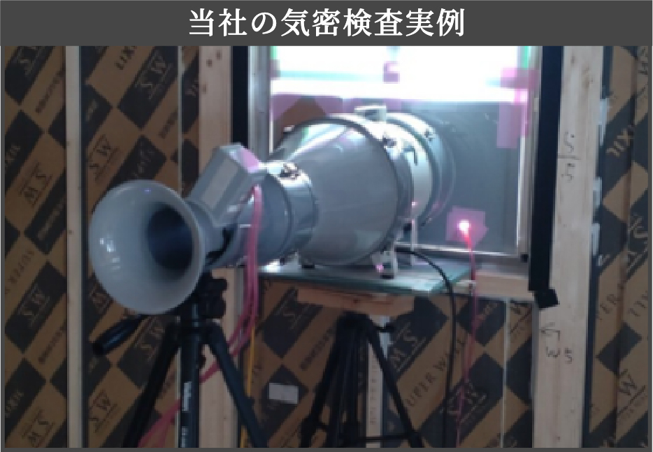 当社の気密検査実例